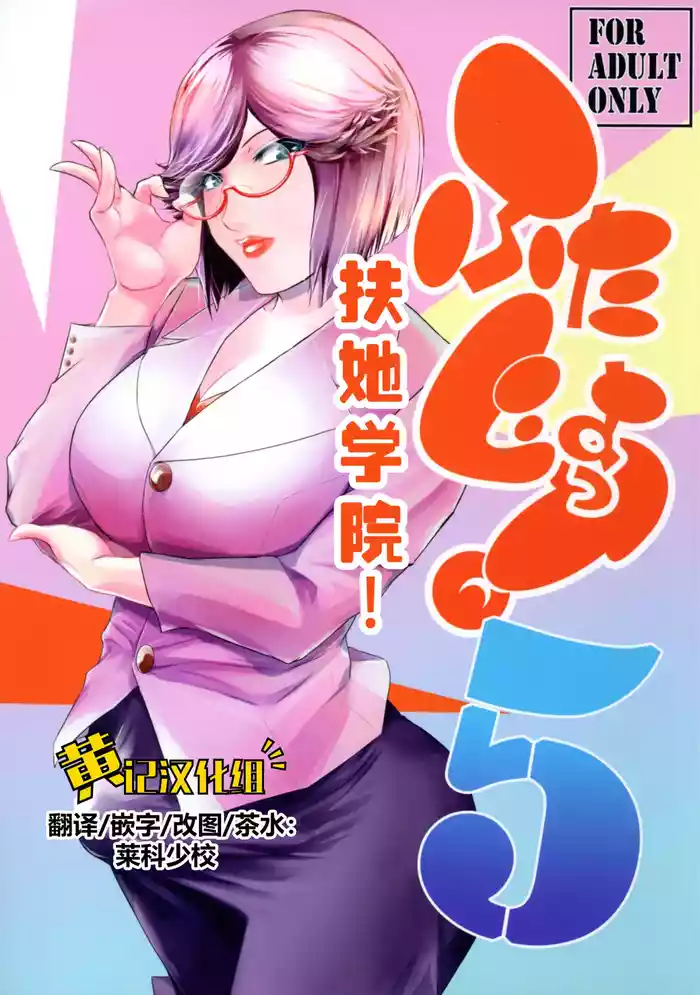 Futajo! 5 | 扶她学园！5