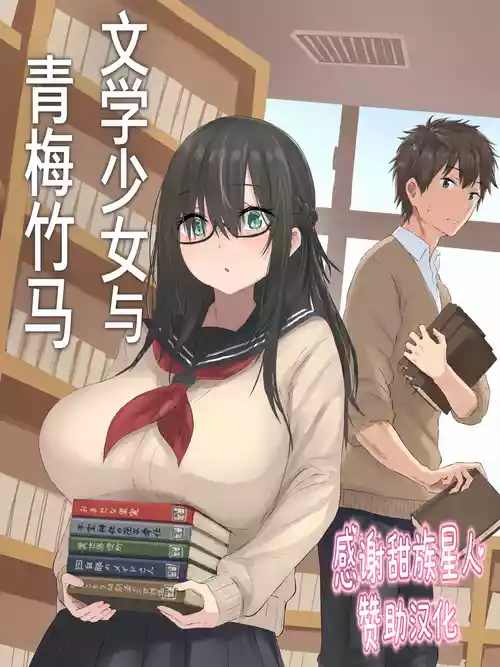 [inTheWorks (Natsuishi Nana)] Bungaku Shoujo to Osananajimi-kun [Chinese] [甜族星人赞助汉化]