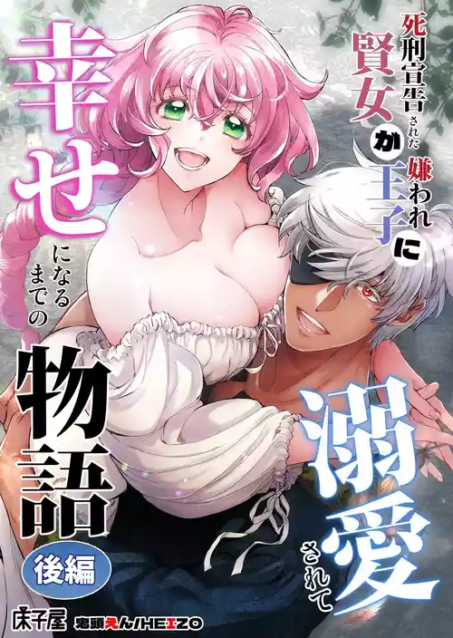 [Toko-ya (Kitoen)] Shikei Senkoku Sareta Kenjo ga Kiraware Ouji ni Dekiai Sarete, Shiawase ni Naru made no Monogatari Kouhen | The Condemned Wise Woman and The Loathsome Prince Who Adores Her 3 [English]