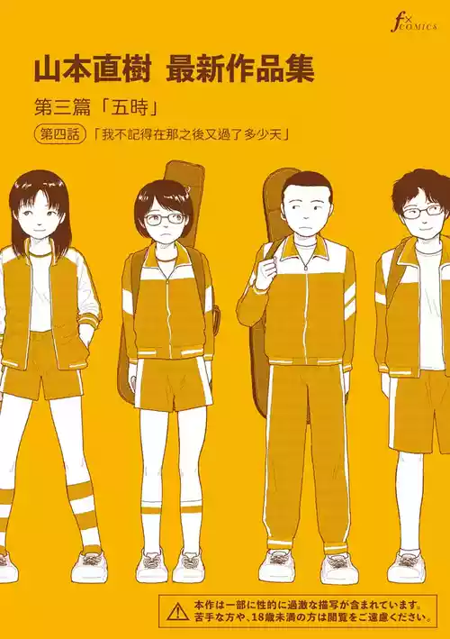 [Yamamoto Naoki] Saishin sakuhin-shū Vol. 3: 4. are kara nan nichi-me ni naru no ka oboetenai | 山本直樹最新作品集 第三篇：五时 第四話：我不記得在那之後又過了多少天 [Chinese] [Rainash]