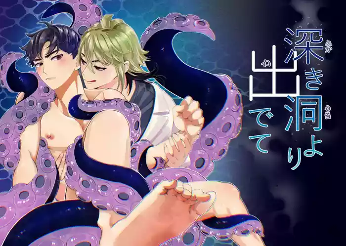 昏き洞より出でて