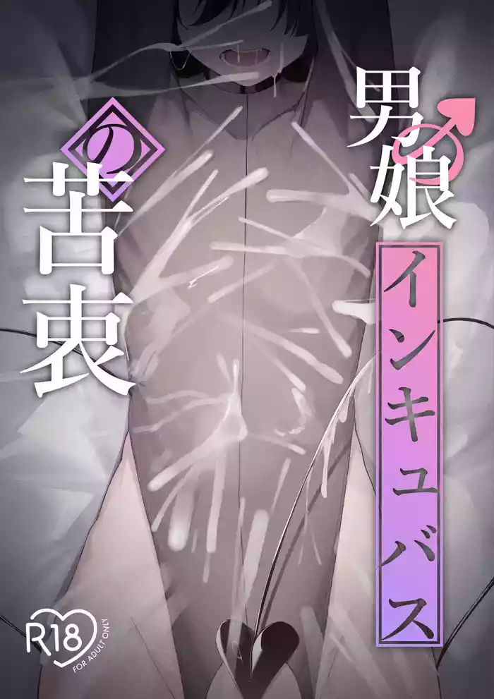 Otokonoko Incubus no Kuchuu