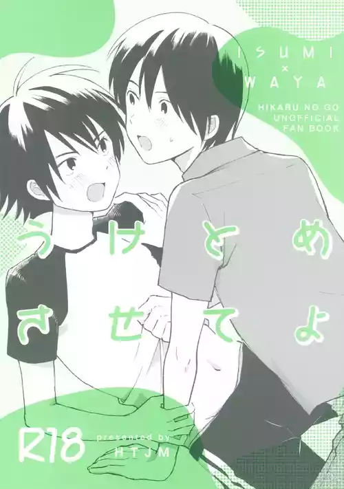 (HaruCC35) [HTJM (hituji)] Uketome Sasete yo (Hikaru no Go)
