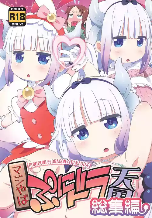 (C106) [Yumesaki Annai Kairanban (Hiro Hiroki)] Maji Yaba Puni Dra-tengoku Soushuuhen (Kobayashi-san-chi no Maid Dragon)
