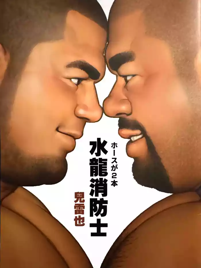 水龍消防士 | ホースが2本