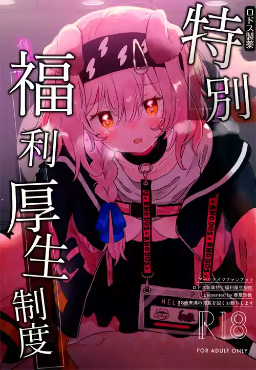 [Syunkashuutou (Ika)] Rhodes Seiyaku Tokubetsu Fukuri Kousei Seido (Arknights) [2026-03-09]