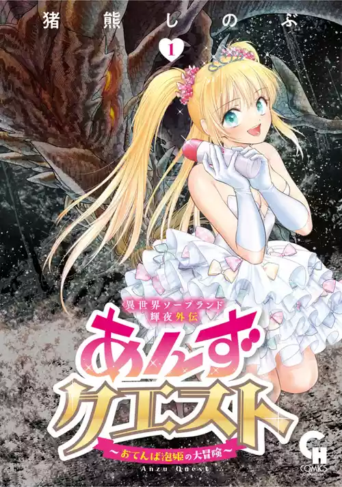 [Inokuma Shinobu] Isekai Soapland Kaguya Gaiden: Anzu Quest - Otenba Awahime no Daibōken 1