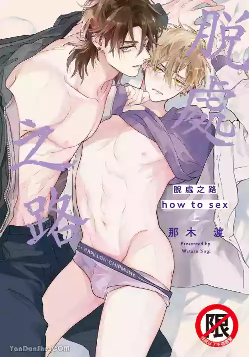 [KOFFY(Nagi Wataru)] Lost Virgin how to sex Jou | 脱处之路 how to sex 上 [Digital]