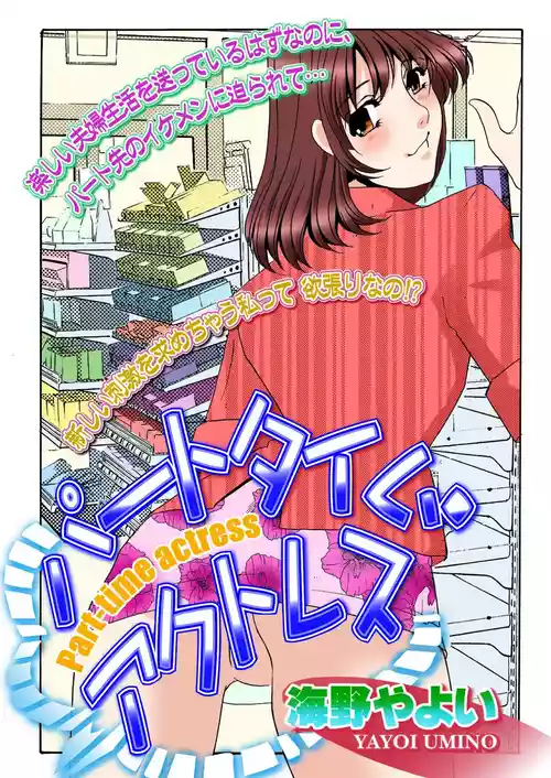 [Umino Yayoi] Parttime Actress [Digital]