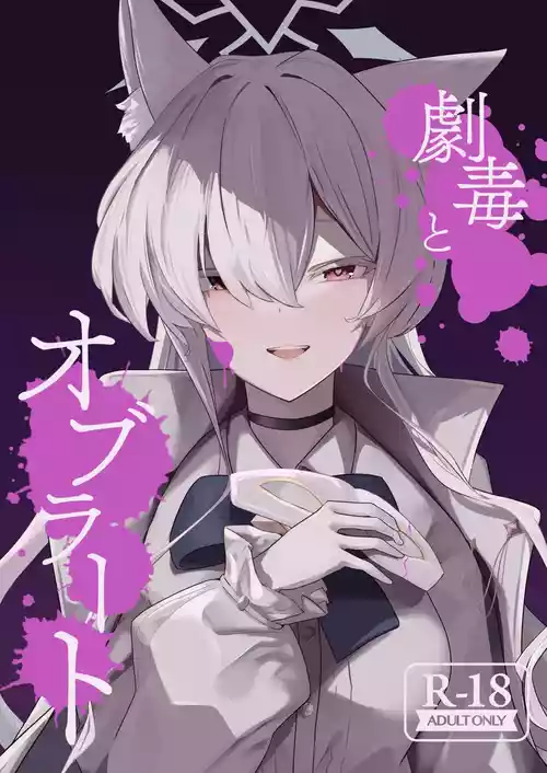 [Futo Fukutsu (Oza)] Gekidoku to Oblaat | Sugared Venom (Blue Archive) [English] [Tea Party Scans] [Digital]
