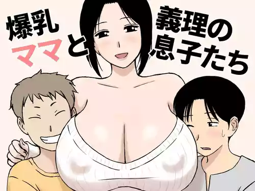 [Urakan] Bakunyuu Mama to Giri no Musuko-tachi  [Chinese]