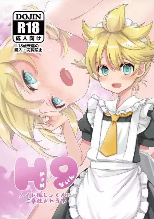 (ShotaFes 22) [Hekichaen (Hekicha)] H9 Maid Fuku Len-kun ni Gohoushi Sareru Hon (VOCALOID)