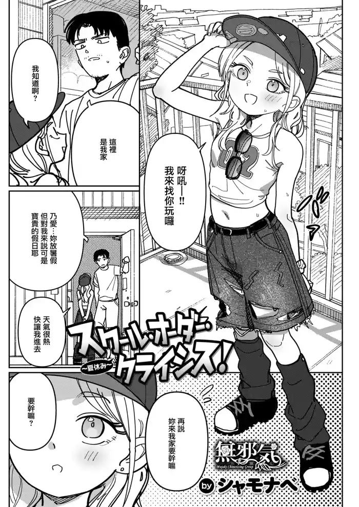 スクール・オーダー・クライシス!~夏休み~
