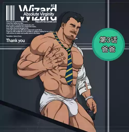 [CHI] RyanS (RS) – Absolute Virginity Wizard 3 Daddy 爸爸