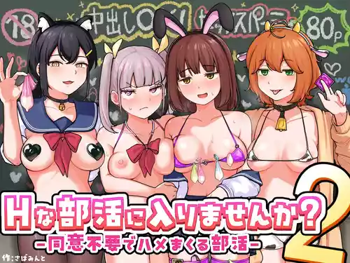 [sabamintoya (sabamint)] H na Bukatsu ni Hairimasen ka? 2 - Doui Fuyou de Hame Makuru Bukatsu -