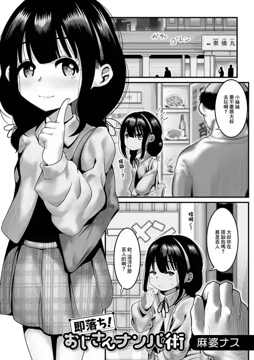 [Mabo Nasu] Sokuochi! Oji-san Nanpa-jutsu (Digital Puni Pedo! Vol. 24) [Chinese] [Digital]