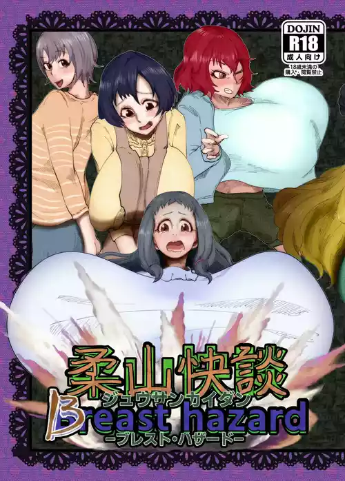 柔山快談ブレスト・ハザード
