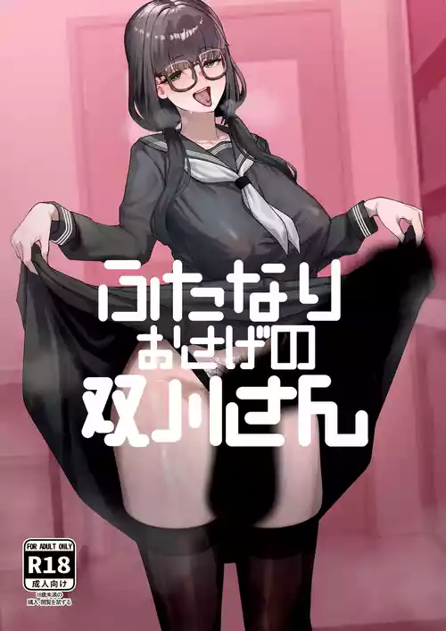 (同人誌) [かんけつせん (ヤギカン)] ふたなりおさげの双川さん (オリジナル) [Chinese]