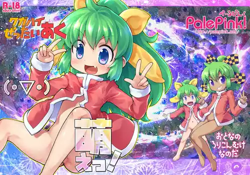[PalePink! (桜部のとす、ガビョ布、松百まひる、他)] ワガハイぜったいあく(・▽・)萌えっ! (ふたば☆ちゃんねる) [DL版]