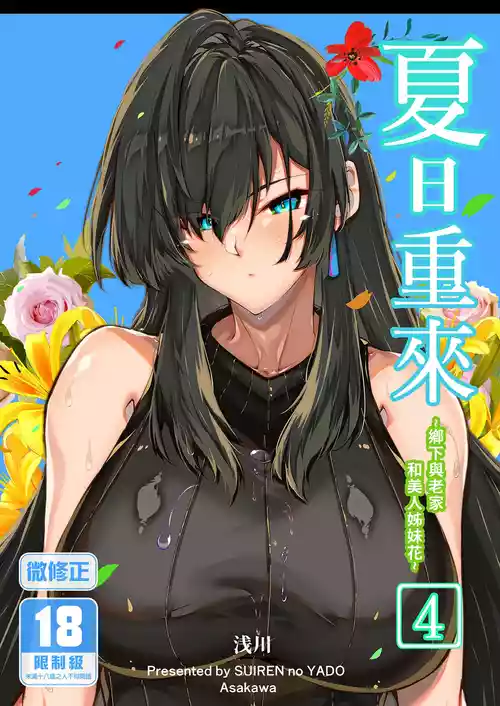 [Suiren no Yado (Asakawa)] Natsu no Yari Naoshi 4 -Natsu to Inaka to Osananajimi no Haha- | 夏日重來4 [Chinese] [Digital]