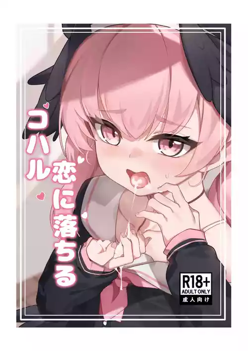 [Ritorito Kissa (Kousagi)] Koharu Koi ni Ochiru | 堕入爱情的小春 (Blue Archive) [Digital] [Decensored]