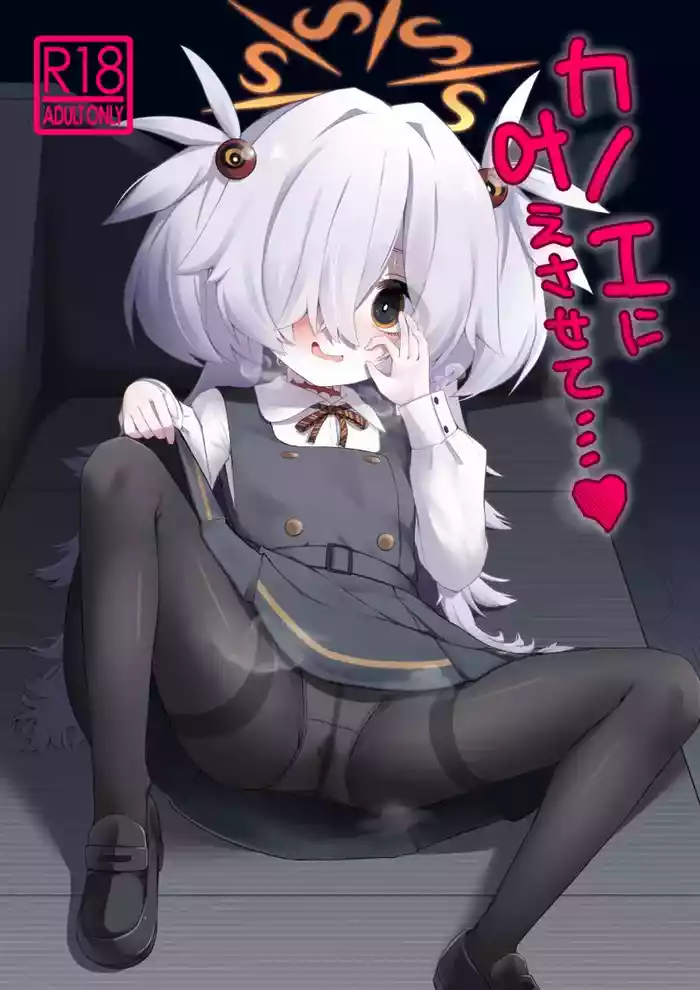 カノエに叶えさせて…♥