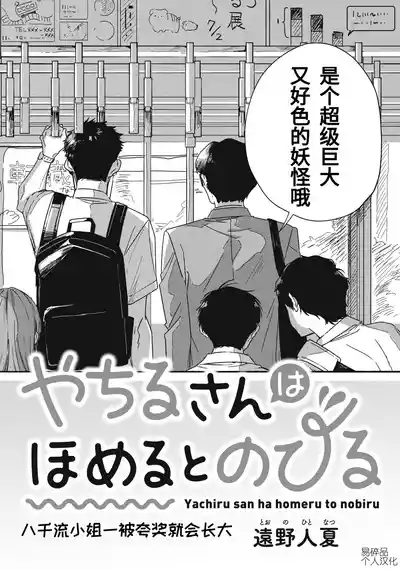 Page 3 of [Toono Hitonatsu] Yachiru-san wa Homeru to Nobiru | 八千流小姐一被夸奖就会长大 [Chinese][易碎品个人汉化] [进行中]