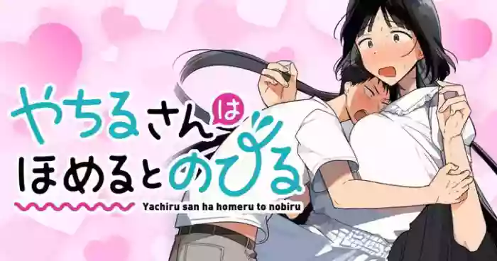 [Toono Hitonatsu] Yachiru-san wa Homeru to Nobiru | 八千流小姐一被夸奖就会长大 [Chinese][易碎品个人汉化] [进行中]