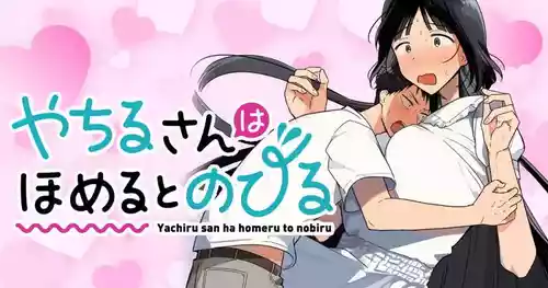 [Toono Hitonatsu] Yachiru-san wa Homeru to Nobiru | 八千流小姐一被夸奖就会长大 [Chinese][易碎品个人汉化] [进行中]