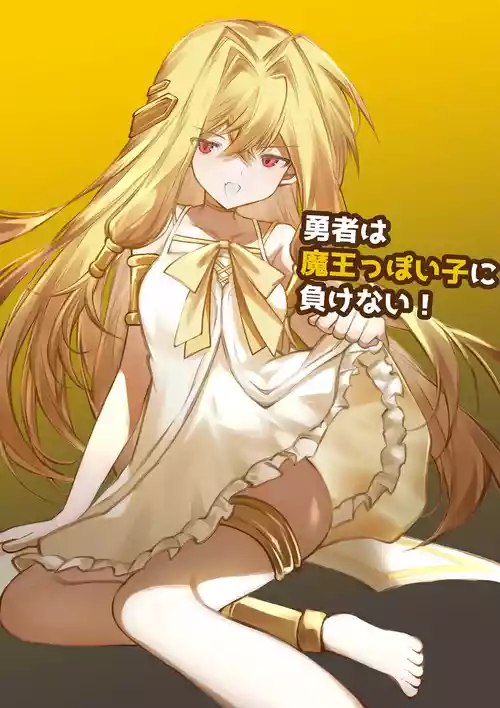 [Irori] Yuusha wa Maou ppoi Ko ni Makenai!