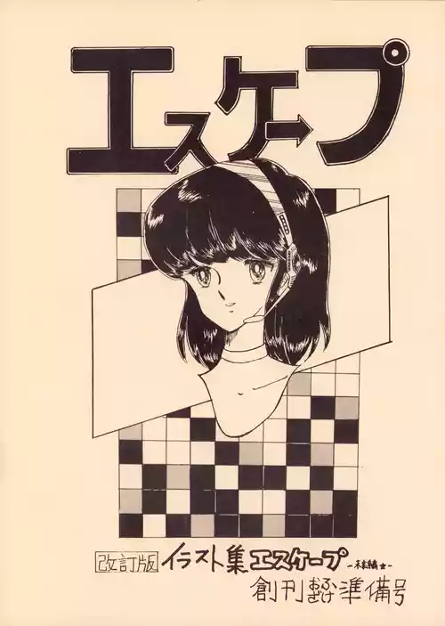 [Office Baku (Various)] Gyakuten Ippatsu Esukēpu - ESCAPE Revised Edition - Illustration Collection - Inaugural Issue - Volume 1 (1982)