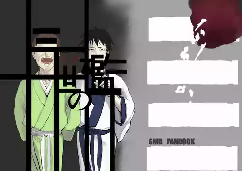 三世の檻