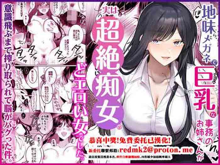 Jimi Megane de Kyonyuu na Jimu no Onee-san ga Jitsu wa Chouzetsu Chijo no Doeroi Onna deshita.