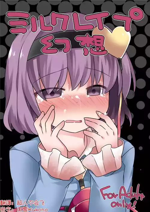 [Sunset Beach (Hammer)] Milk Rape  Gensou | 牛奶強暴幻想  (Touhou Project)  [Chinese]  [明稿昨拖漢化組] [Digital]