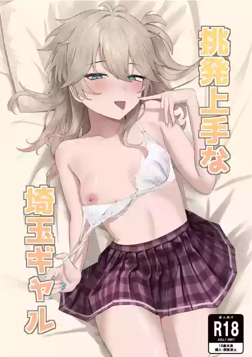 [Mukade Koban (Momotari Yuki)] Chouhatsu Jouzu na Saitama Gyaru (VOICEVOX) [Digital]