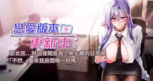 [QRQ] 恋爱版本更新中 |  戀愛版本更新中 1-8 [Chinese] [Ongoing]