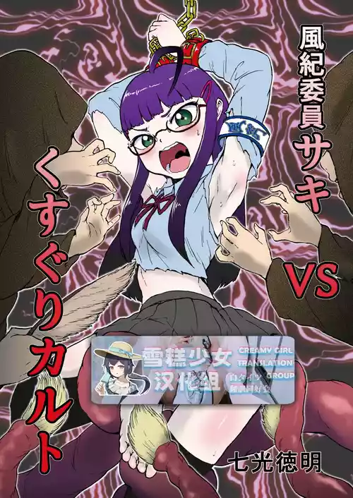 [ソデノシタ (七光徳明)] 风纪委员沙希VS搔痒邪教 + 附赠【雪糕少女汉化组】