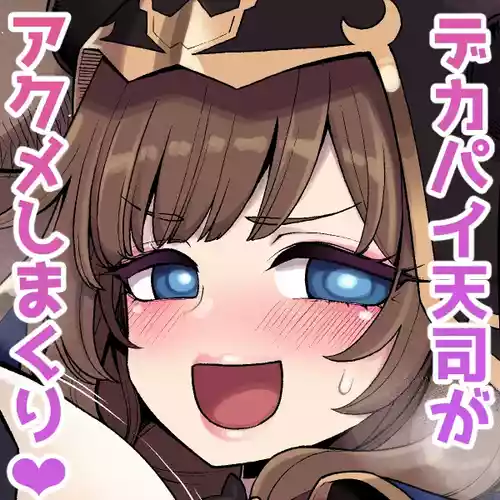 デカチチ神秘ファンタジー