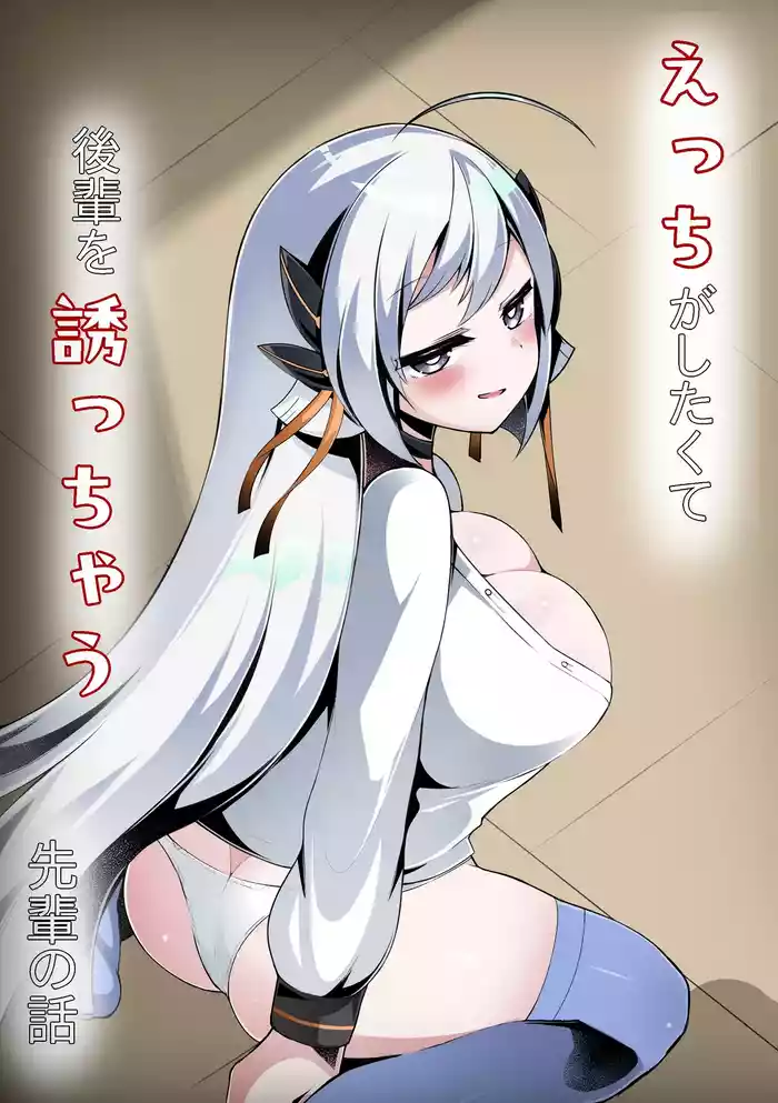 [Teihen Sankaku Keikoku (Doteihen Gakanosuke)] Ecchi ga Shitakute Kouhai o Sasocchau Senpai no Hanashi