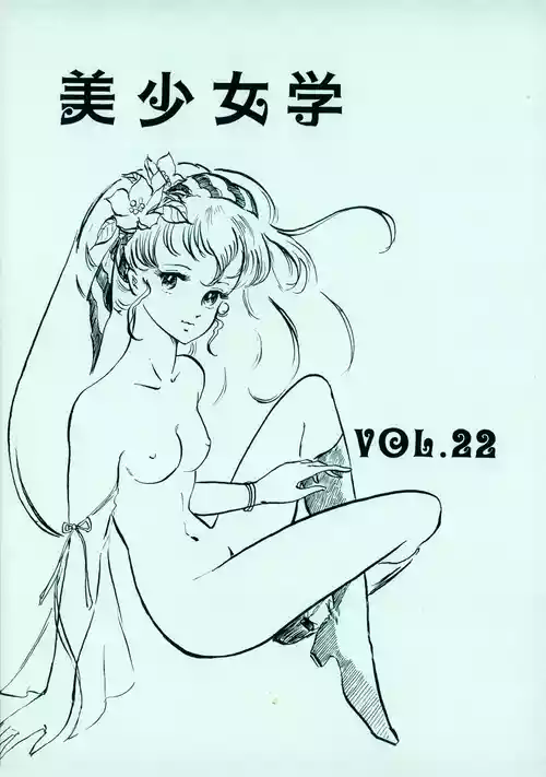 [Hideo Azuma FC / Bishoujo Aifukakai No Tail] Bishoujogaku Vol.22 (1985)