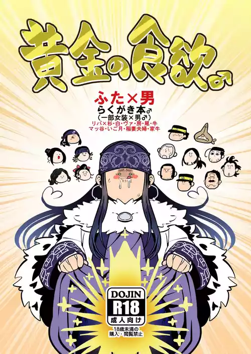 [Kuzumochi(Rui)] Ougon no Shokuyoku ♂ (Golden Kamuy)