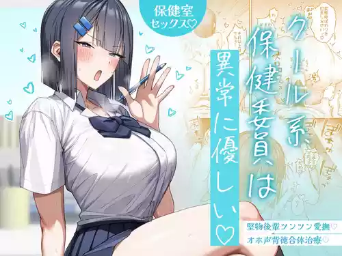 [Getsumatsu (Shuumatsu)] Cool-kei Hoken Iin wa Ijou ni Yasashii