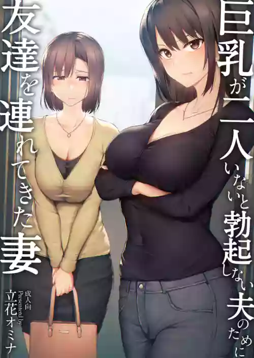 [しまぱん (立花オミナ)]巨乳が2人いないと勃起しない夫のために友達を連れてきた妻 -総集編-(1~3+後日談)[中国翻訳][無修正]