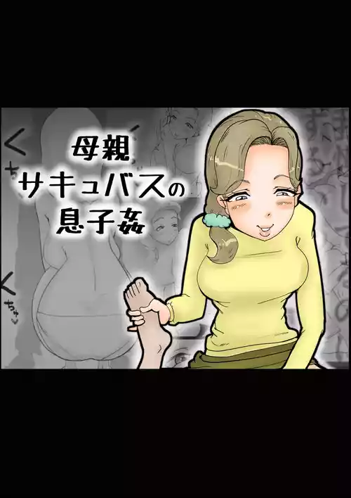 Mother Succubus's Son Violation