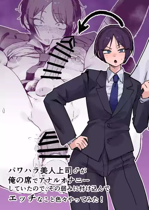 [酒ノ肴竿門( 酒ノ肴竿門)] パワハラ美人上司♂が俺の席でアナルオナニーしていたので、その弱みに付け込んでエッチなこと色々やってみた！