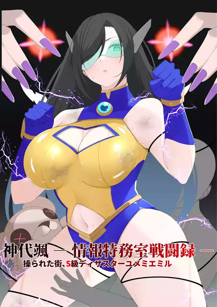 神代颯ー情報特務室戦闘録ー操られた街、S級ディザスターユメミエミル