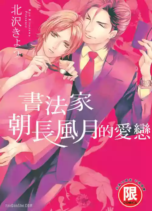 [Kitazawa Kyo] Asanaga Fuugetsu, Shodouka Desu.︱书法家朝长风月的爱恋 [Chinese][全1卷]