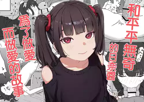 [Mimimi Misaki] Tsurupeta na Hina-chan to Tsugou Yoku Ecchi suru Hanashi | 和平平無奇的日奈醬爲了做愛而做愛的故事 [Chinese]