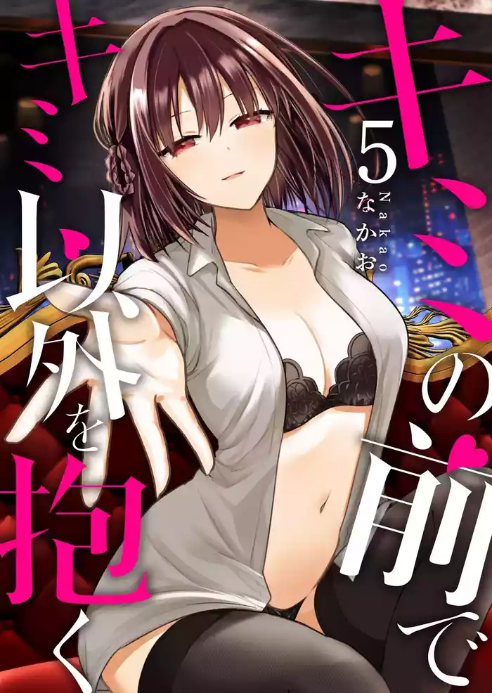 [Nakao] Kimi no Mae de Kimi Igai o Daku Ch. 13 | Having Sex with Someone Else in Front of You 13 [English]