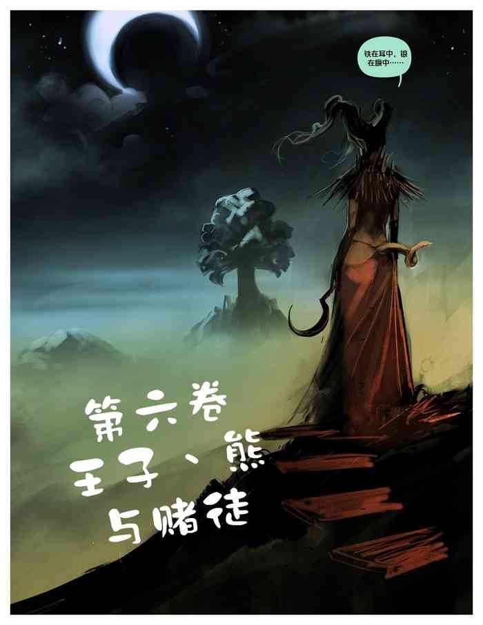 （白化鳄鱼赞助汉化）我四处流浪寻找真理与爱卷六